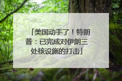 美国动手了！特朗普：已完成对伊朗三处核设施的打击