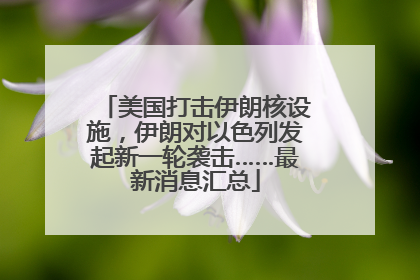 美国打击伊朗核设施，伊朗对以色列发起新一轮袭击……最新消息汇总