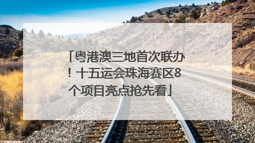 粤港澳三地首次联办！十五运会珠海赛区8个项目亮点抢先看