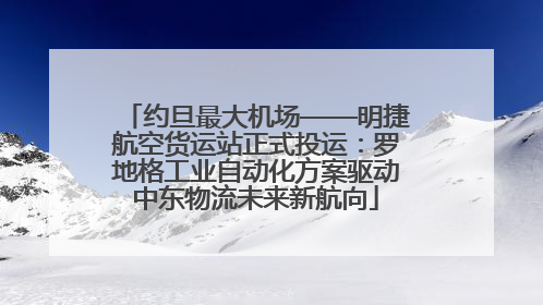 约旦最大机场——明捷航空货运站正式投运：罗地格工业自动化方案驱动中东物流未来新航向