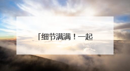 细节满满！一起来了解济南工业南路“华丽转身”