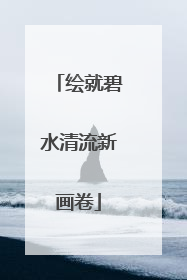 绘就碧水清流新画卷