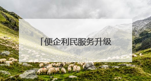 便企利民服务升级 广西自然资源“慧选址”系统上线