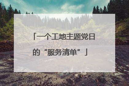 一个工地主题党日的“服务清单”
