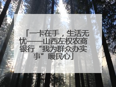 一卡在手，生活无忧——山西左权农商银行“我为群众办实事”暖民心