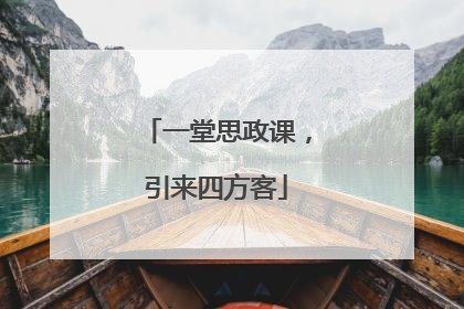 一堂思政课，引来四方客