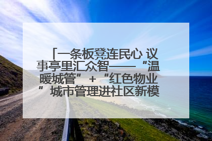 一条板凳连民心 议事亭里汇众智——“温暖城管”+“红色物业”城市管理进社区新模式绘就城市管理社区治理新画卷
