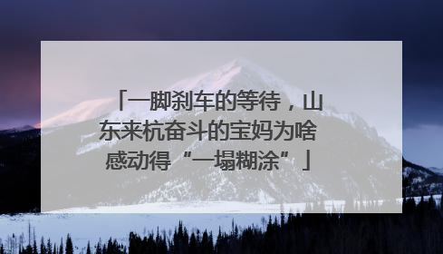 一脚刹车的等待，山东来杭奋斗的宝妈为啥感动得“一塌糊涂”