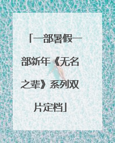 一部暑假一部新年《无名之辈》系列双片定档