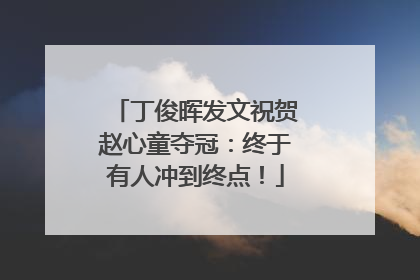 丁俊晖发文祝贺赵心童夺冠：终于有人冲到终点！