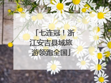 七连冠！浙江安吉县域旅游领跑全国