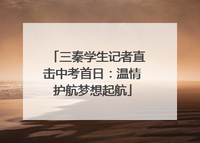 三秦学生记者直击中考首日：温情护航梦想起航