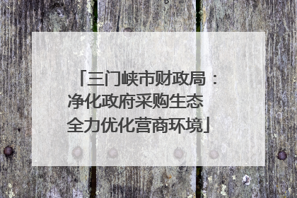 三门峡市财政局：净化政府采购生态 全力优化营商环境