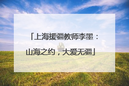 上海援疆教师李墨：山海之约，大爱无疆