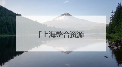 上海整合资源攥指成拳助力长兴岛开发建设