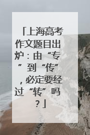 上海高考作文题目出炉：由“专”到“传”，必定要经过“转”吗？