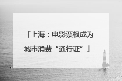 上海：电影票根成为城市消费“通行证”