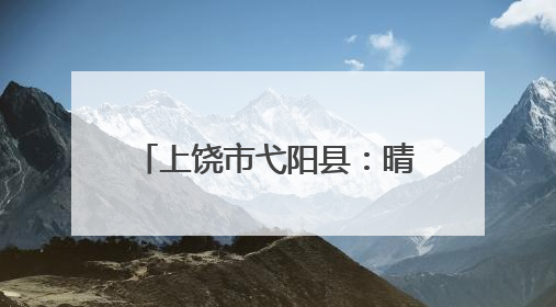上饶市弋阳县：晴雨棚20天高效落地 “弋呼必应”架起民生连心桥