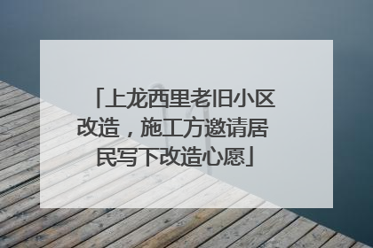 上龙西里老旧小区改造，施工方邀请居民写下改造心愿