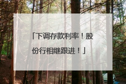 下调存款利率！股份行相继跟进！