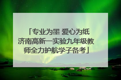 专业为墨 爱心为纸 济南高新一实验九年级教师全力护航学子备考