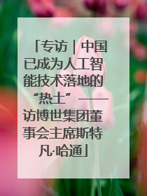 专访｜中国已成为人工智能技术落地的“热土”——访博世集团董事会主席斯特凡·哈通