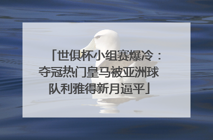 世俱杯小组赛爆冷：夺冠热门皇马被亚洲球队利雅得新月逼平
