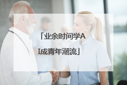 业余时间学AI成青年潮流
