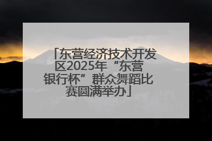 东营经济技术开发区2025年“东营银行杯”群众舞蹈比赛圆满举办