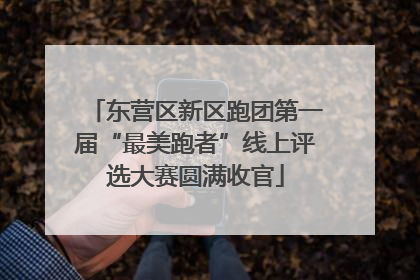 东营区新区跑团第一届“最美跑者”线上评选大赛圆满收官