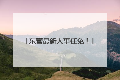 东营最新人事任免！