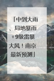 中到大雨、局地暴雨+9级雷暴大风！南京最新预测