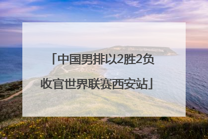 中国男排以2胜2负收官世界联赛西安站