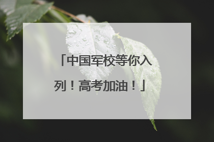中国军校等你入列！高考加油！