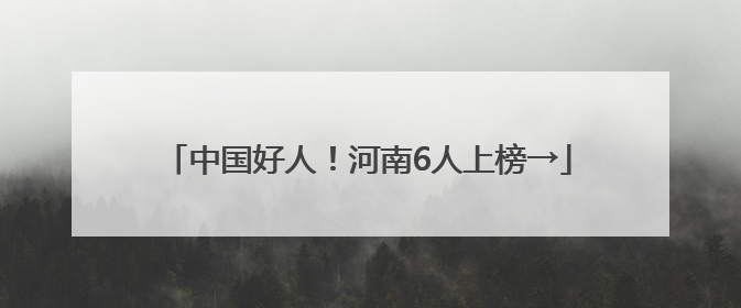 中国好人！河南6人上榜→