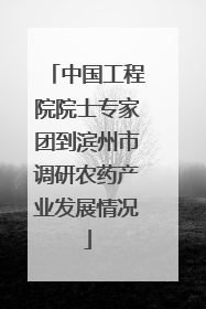 中国工程院院士专家团到滨州市调研农药产业发展情况