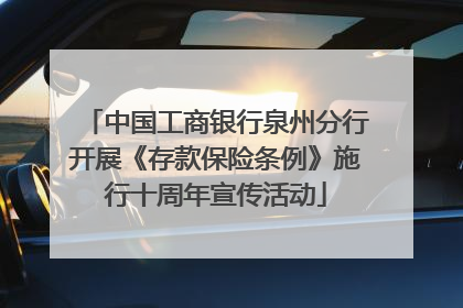 中国工商银行泉州分行开展《存款保险条例》施行十周年宣传活动