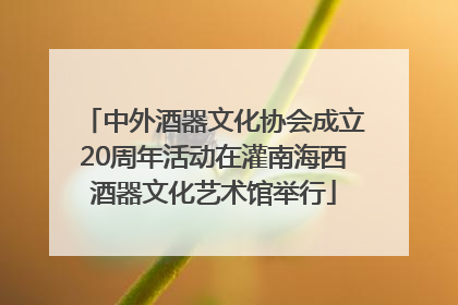 中外酒器文化协会成立20周年活动在灌南海西酒器文化艺术馆举行