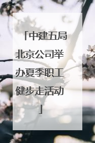 中建五局北京公司举办夏季职工健步走活动
