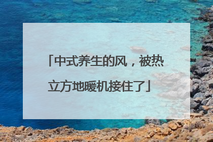 中式养生的风，被热立方地暖机接住了