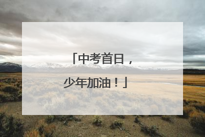 中考首日，少年加油！
