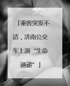 乘客突发不适，济南公交车上演“生命速递”
