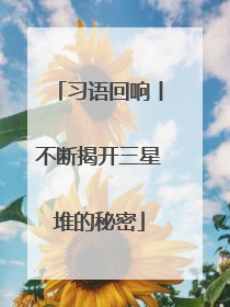 习语回响丨不断揭开三星堆的秘密