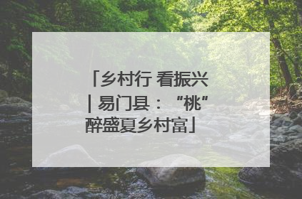 乡村行 看振兴｜易门县：“桃”醉盛夏乡村富