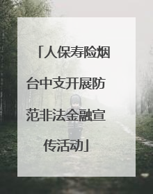 人保寿险烟台中支开展防范非法金融宣传活动