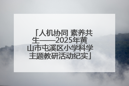 人机协同 素养共生——2025年黄山市屯溪区小学科学主题教研活动纪实