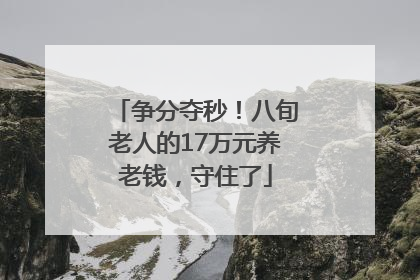 争分夺秒！八旬老人的17万元养老钱，守住了