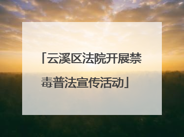 云溪区法院开展禁毒普法宣传活动