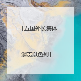五国外长集体谴责以色列