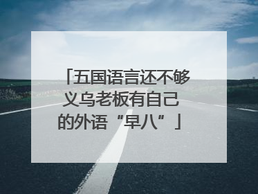 五国语言还不够 义乌老板有自己的外语“早八”